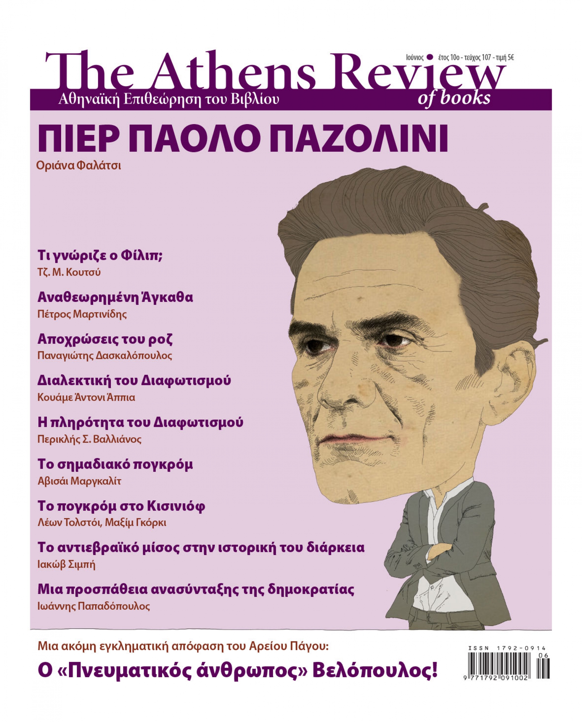 T&epsilon;ύ&chi;&omicron;&sigmaf; 107 - &Iota;&Omicron;&Upsilon;&Nu;&Iota;&Omicron;&Sigma;