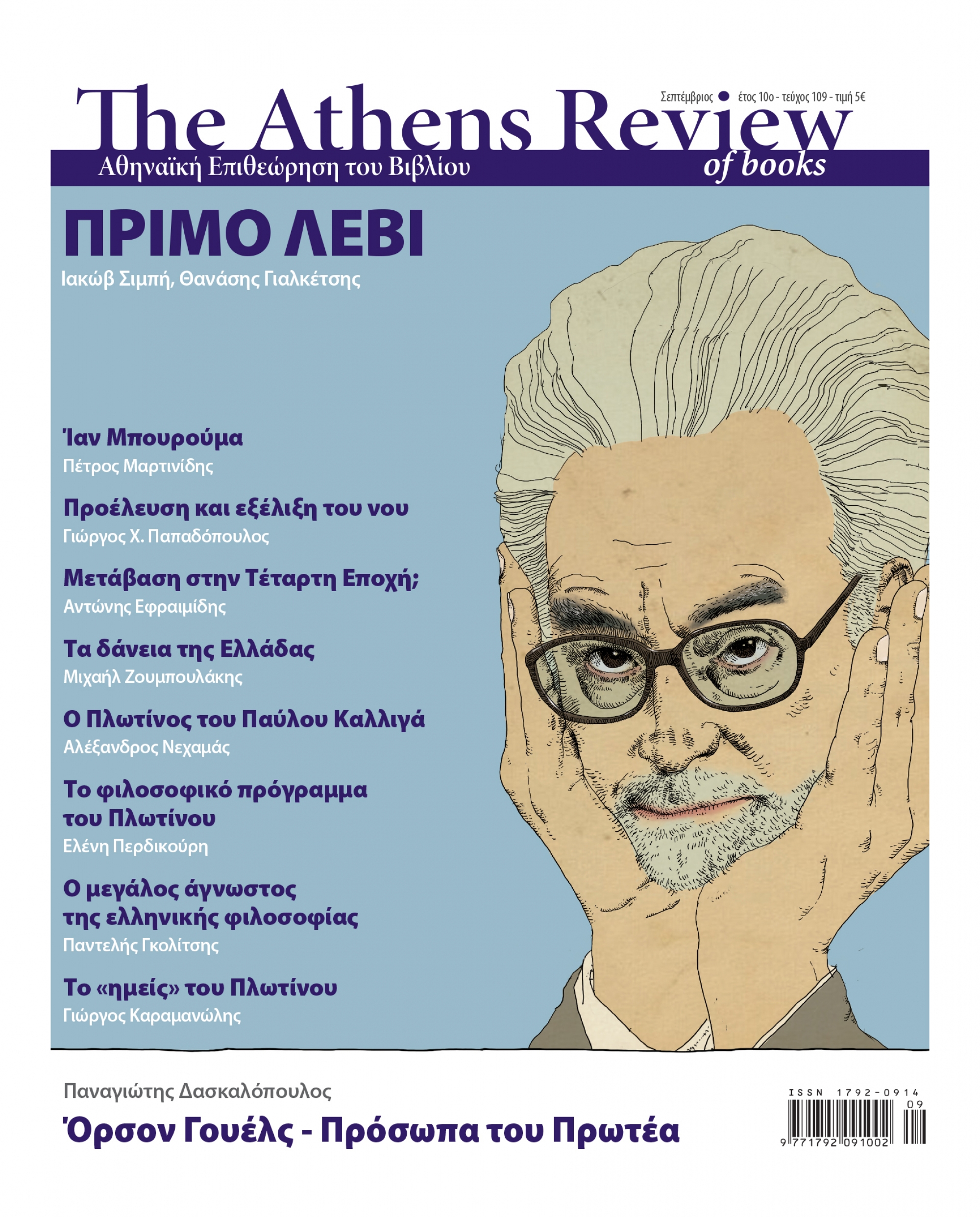 T&epsilon;ύ&chi;&omicron;&sigmaf; 109 - &Sigma;&Epsilon;&Pi;&Tau;&Epsilon;&Mu;&Beta;&Rho;&Iota;&Omicron;&Sigma;