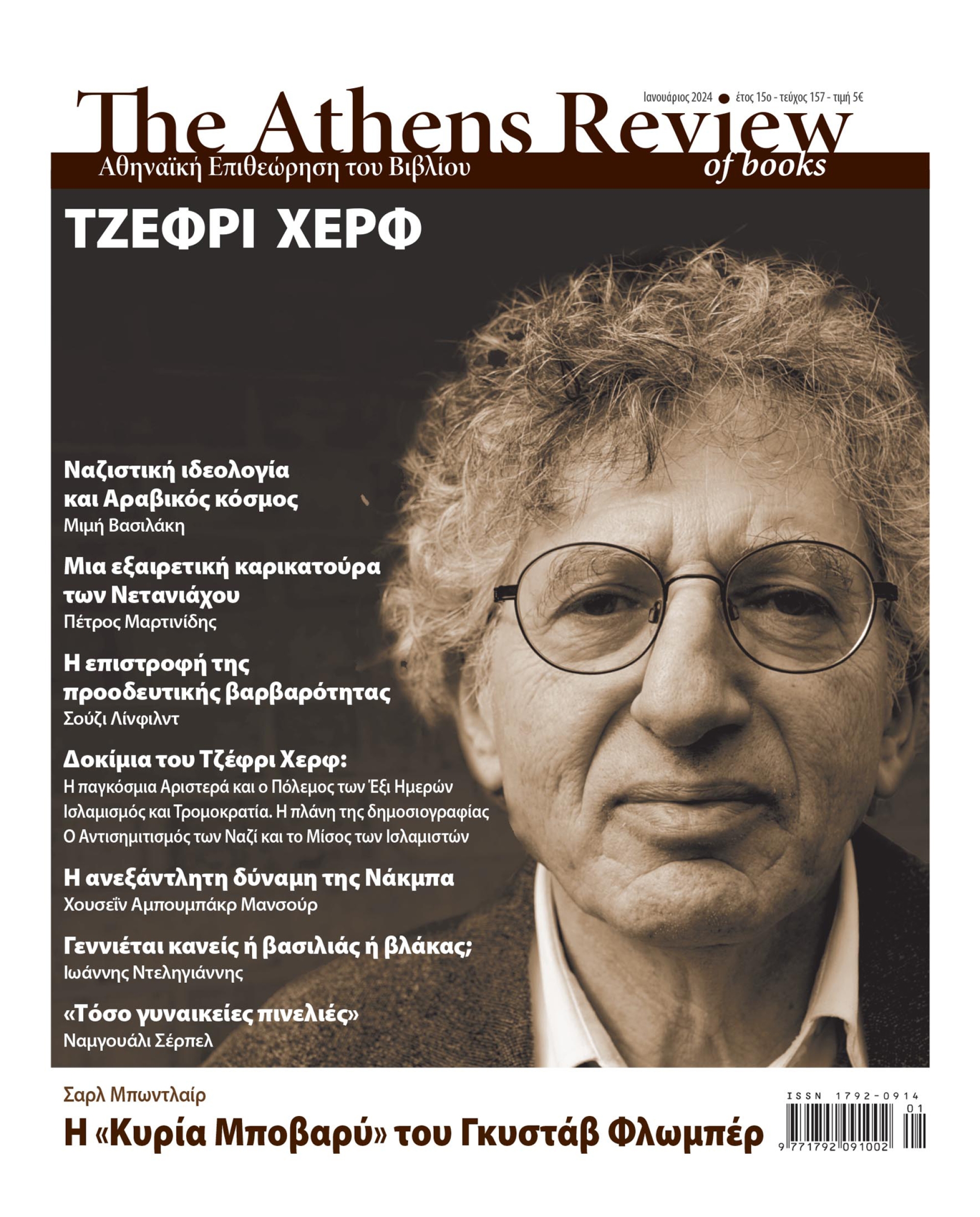 &Tau;&epsilon;ύ&chi;&omicron;&sigmaf; 157 - &Iota;&Alpha;&Nu;&Omicron;&Upsilon;&Alpha;&Rho;&Iota;&Omicron;&Sigma;