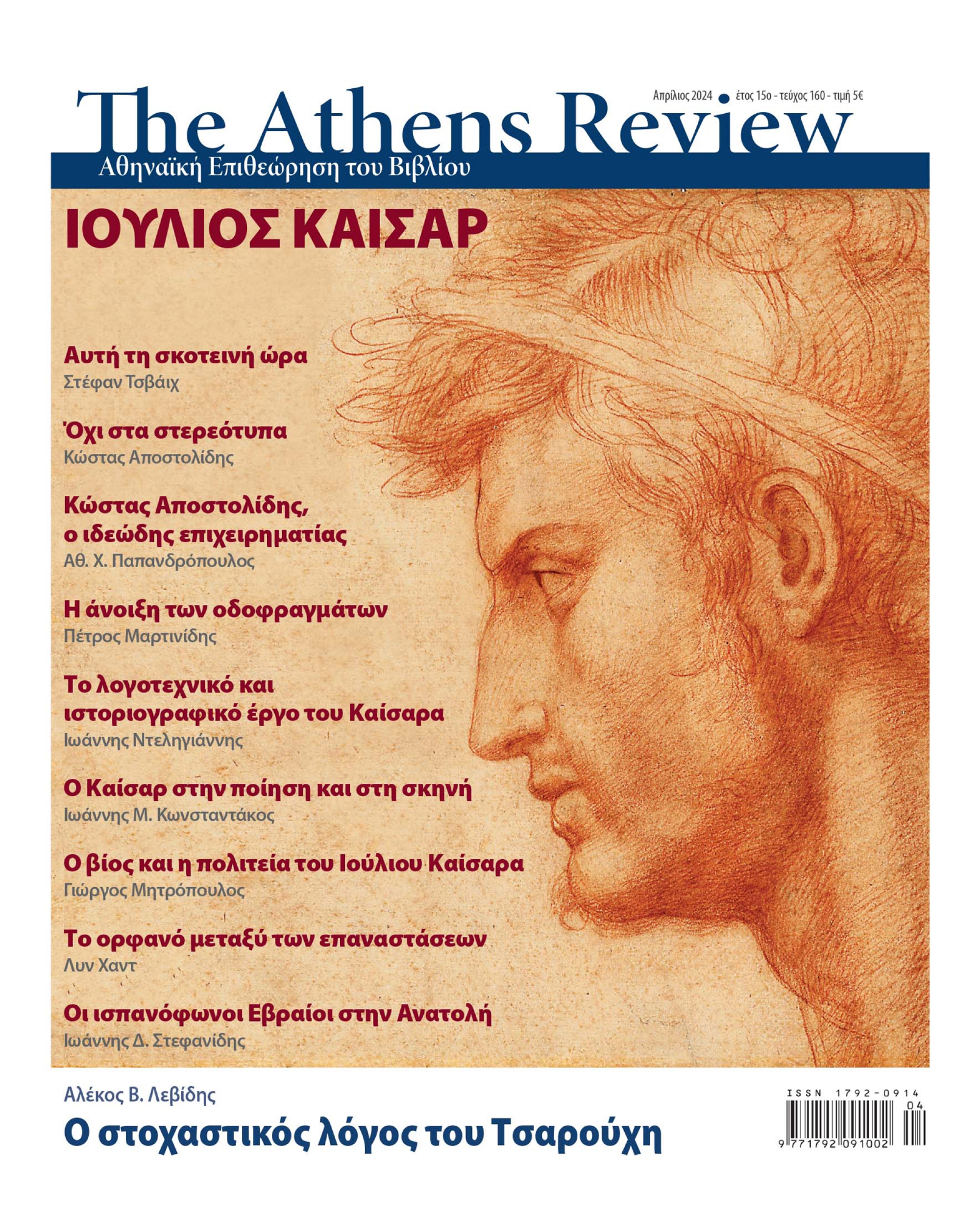 &Tau;&epsilon;ύ&chi;&omicron;&sigmaf; 160 - &Alpha;&Pi;&Rho;&Iota;&Lambda;&Iota;&Omicron;&Sigma;