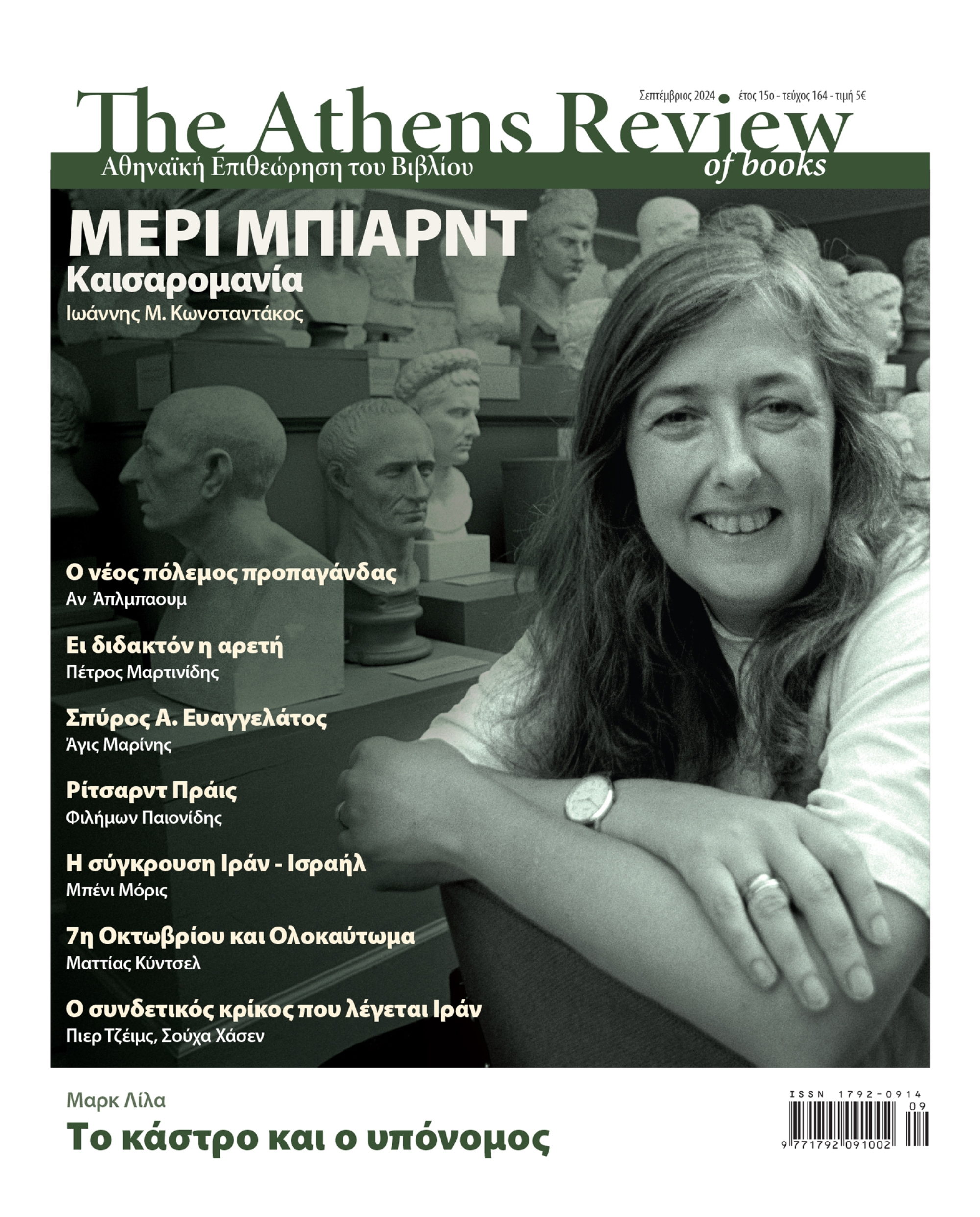 &Tau;&epsilon;ύ&chi;&omicron;&sigmaf; 164 - &Sigma;&Epsilon;&Pi;&Tau;&Epsilon;&Mu;&Beta;&Rho;&Iota;&Omicron;&Sigma;