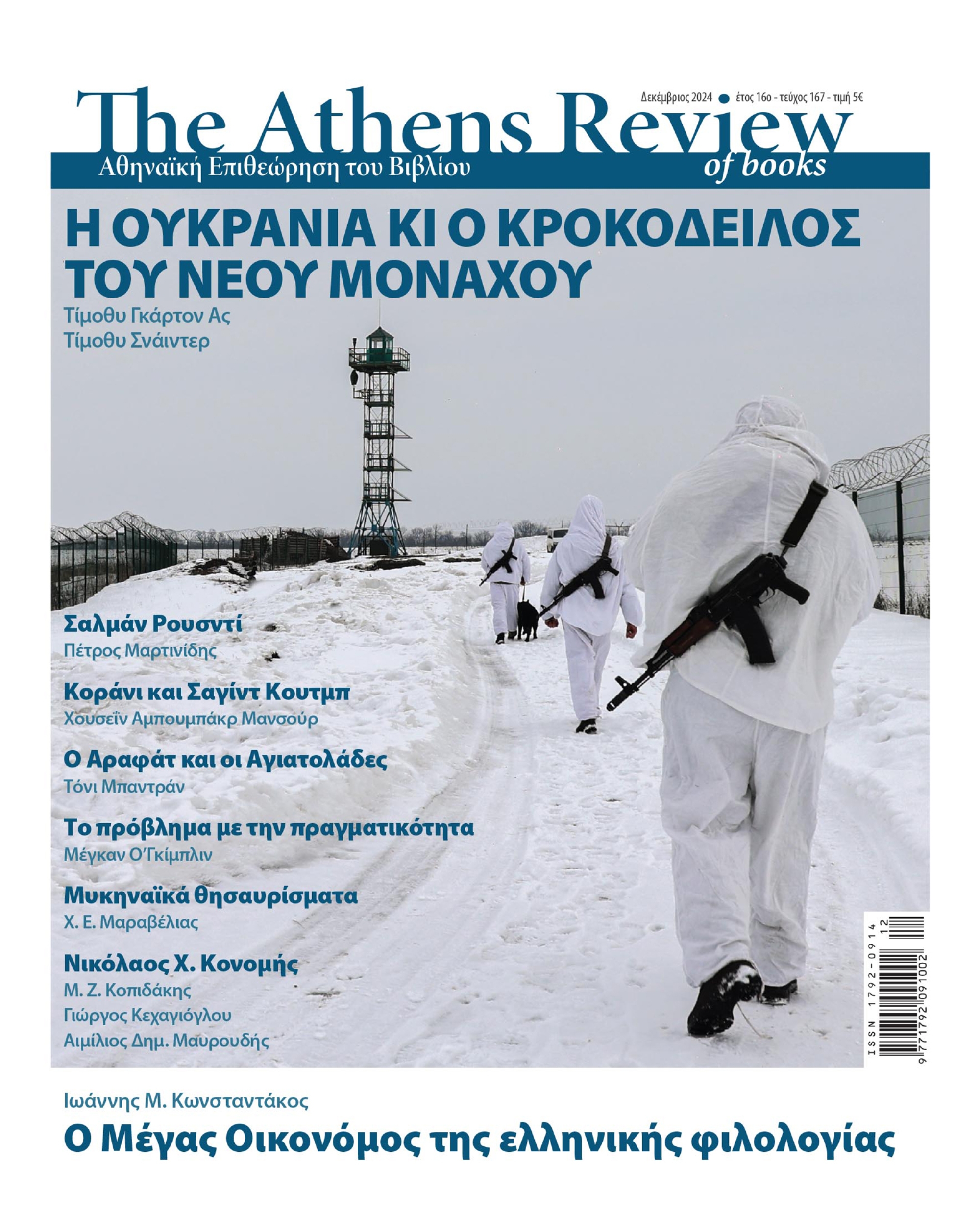 &Tau;&epsilon;ύ&chi;&omicron;&sigmaf; 167 - &Delta;&Epsilon;&Kappa;&Epsilon;&Mu;&Beta;&Rho;&Iota;&Omicron;&Sigma;