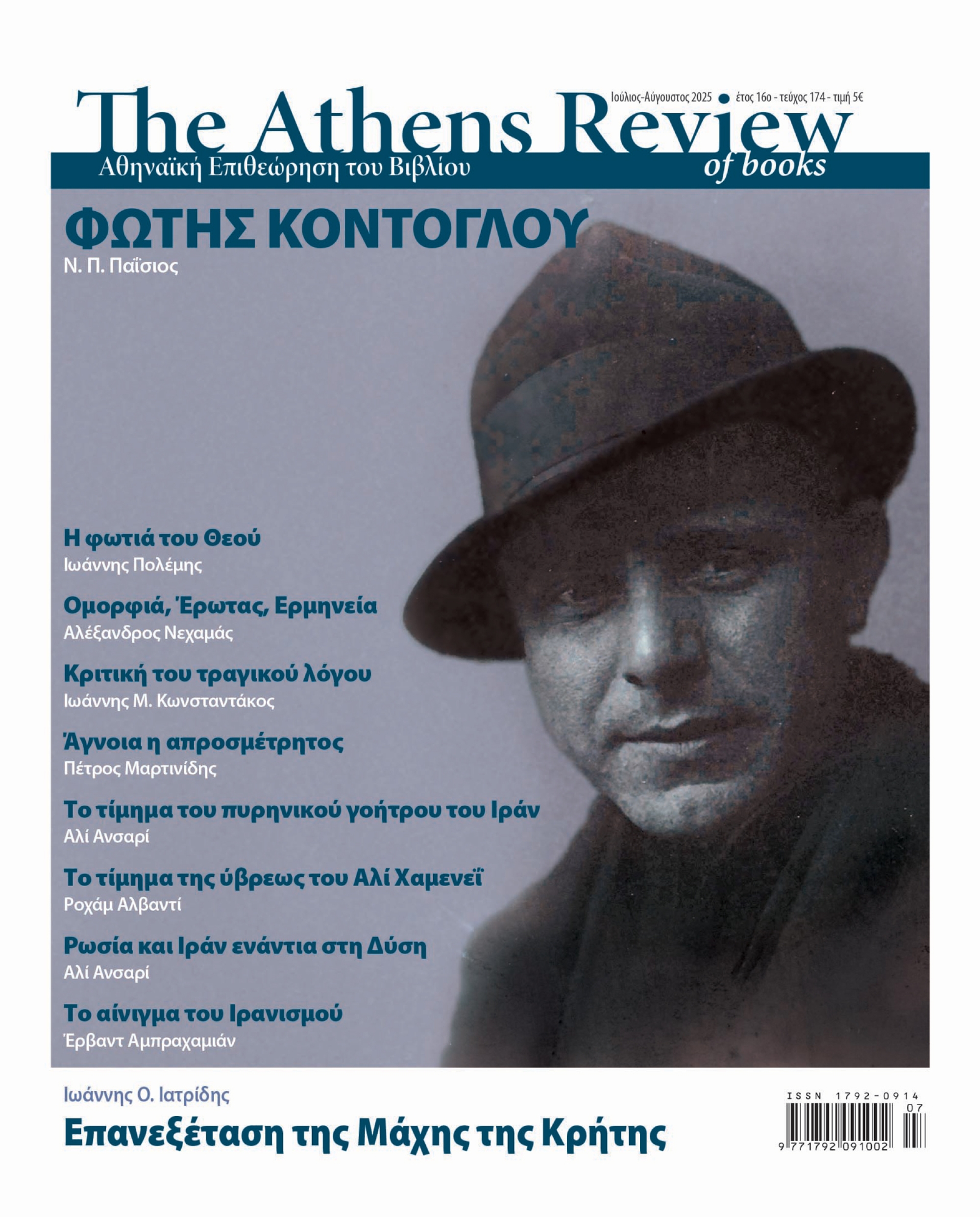 &Tau;&epsilon;ύ&chi;&omicron;&sigmaf; 174 - &Iota;&Omicron;&Upsilon;&Lambda;&Iota;&Omicron;&Sigma; - &Alpha;&Upsilon;&Gamma;&Omicron;&Upsilon;&Sigma;&Tau;&Omicron;&Sigma;