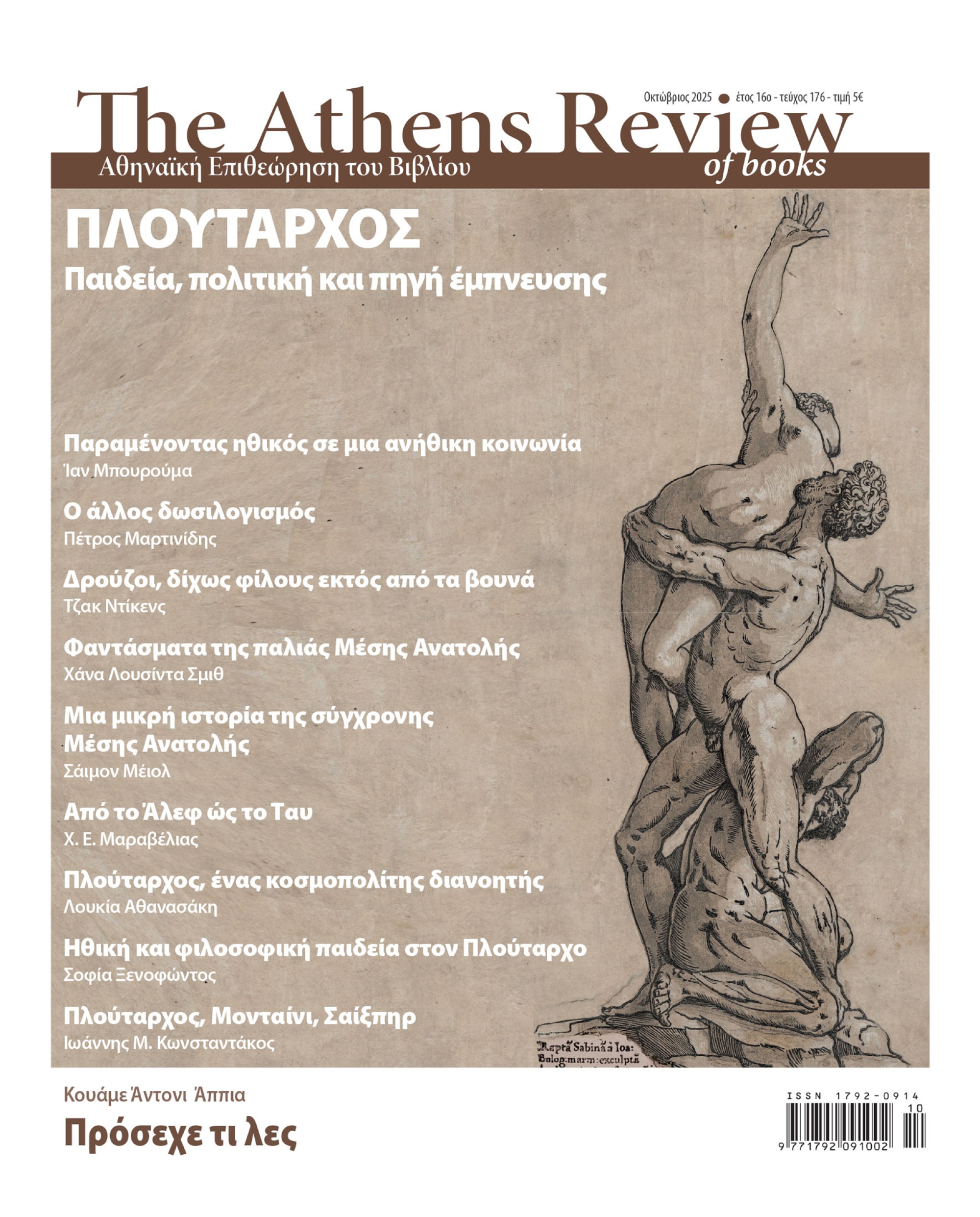 &Tau;&epsilon;ύ&chi;&omicron;&sigmaf; 176 - &Omicron;&Kappa;&Tau;&Omega;&Beta;&Rho;&Iota;&Omicron;&Sigma;