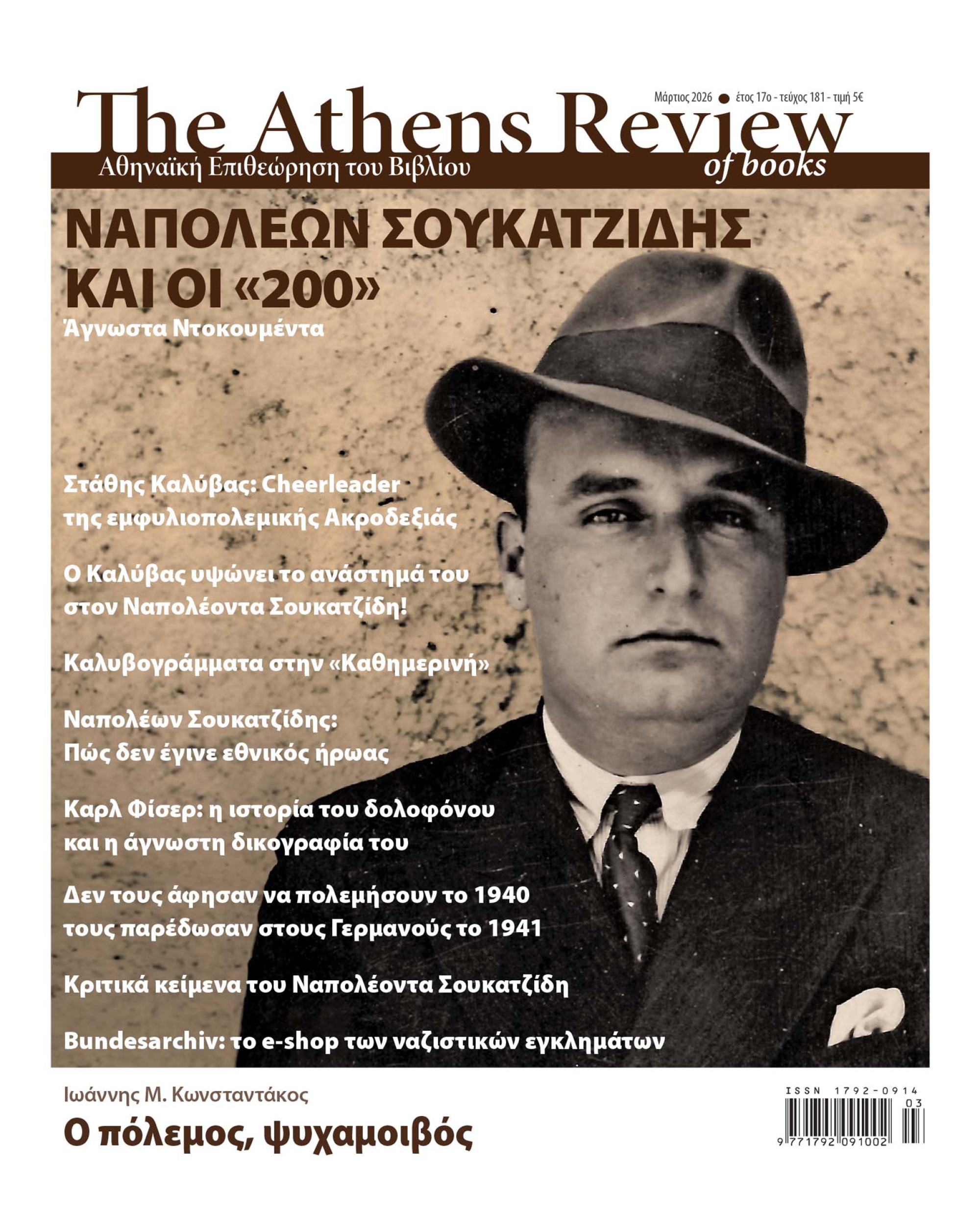 &Tau;&epsilon;ύ&chi;&omicron;&sigmaf; 181 - &Mu;&Alpha;&Rho;&Tau;&Iota;&Omicron;&Sigma;