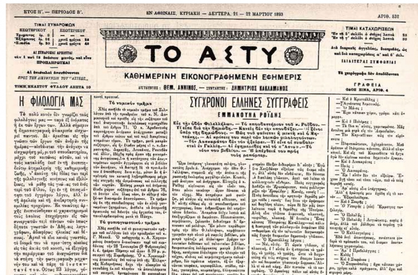 &Mu;&iota;ὰ &sigma;&upsilon;&nu;έ&nu;&tau;&epsilon;&upsilon;&xi;&eta; &tau;&omicron;ῦ Ἐ&mu;&mu;&alpha;&nu;&omicron;&upsilon;ὴ&lambda; &Rho;&omicron;ΐ&delta;&eta;