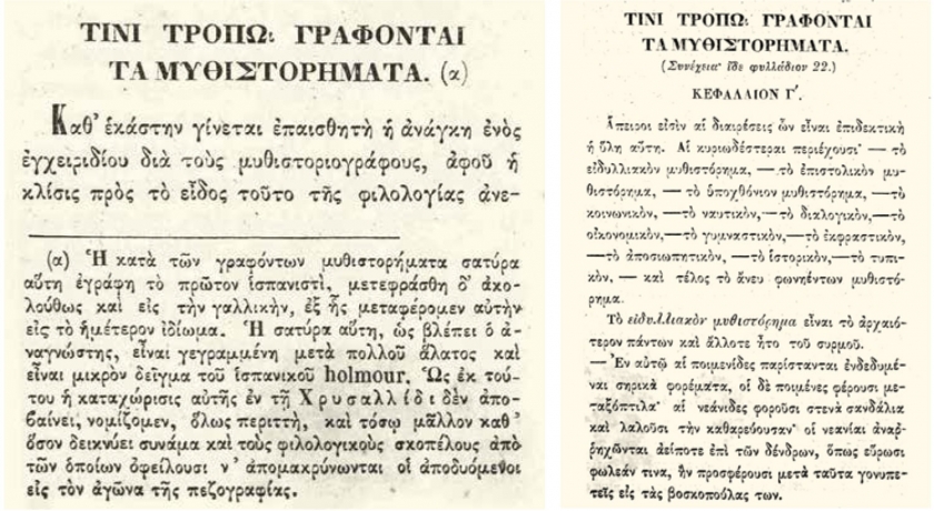 &Tau;ί&nu;&iota; &tau;&rho;ό&pi;ῳ &gamma;&rho;ά&phi;&omicron;&nu;&tau;&alpha;&iota; &tau;ὰ &mu;&upsilon;&theta;&iota;&sigma;&tau;&omicron;&rho;ή&mu;&alpha;&tau;&alpha;